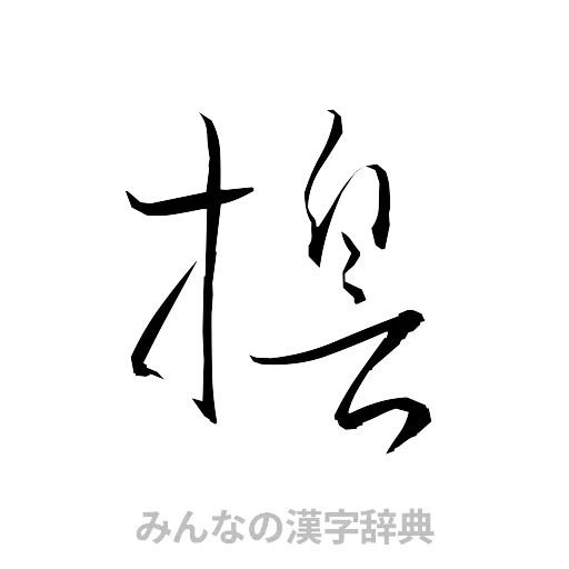 誓（草書体/くずし字）