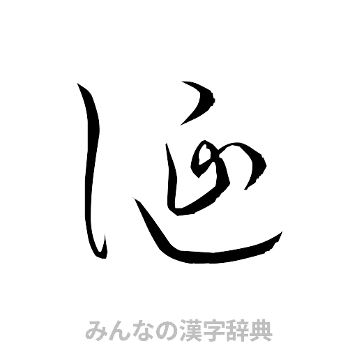 誕（草書体/くずし字）