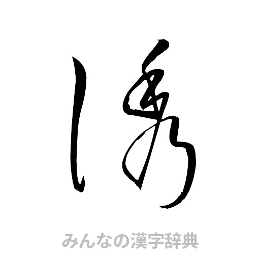 誘（草書体/くずし字）