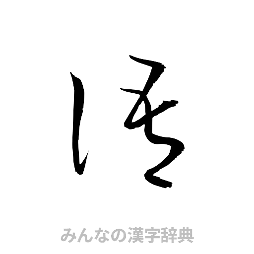 語（草書体/くずし字）