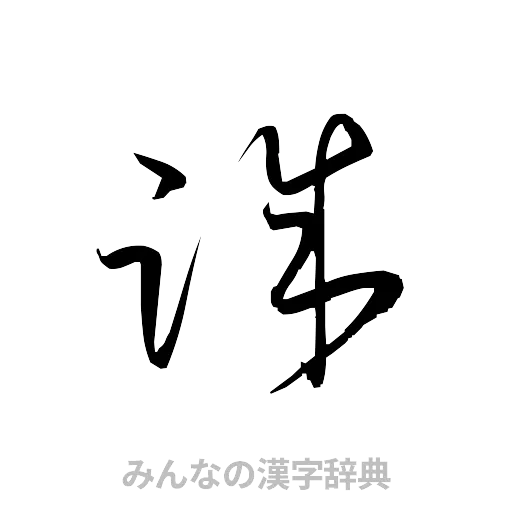 誠（草書体/くずし字）