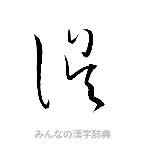 誤（草書体/くずし字）