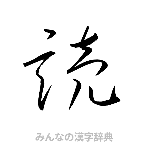読（草書体/くずし字）