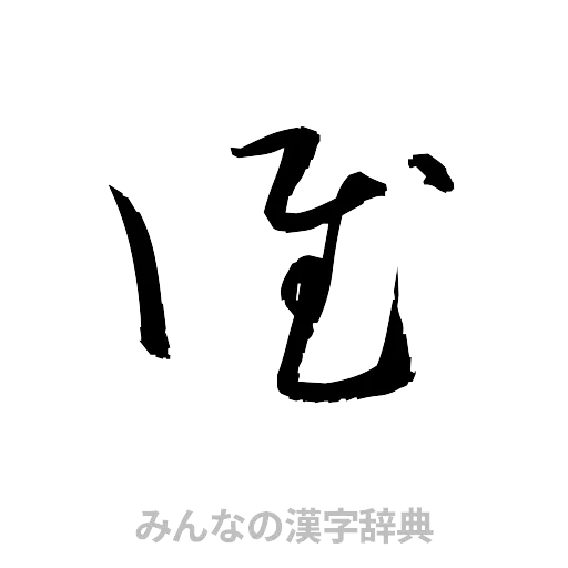 誰（草書体/くずし字）