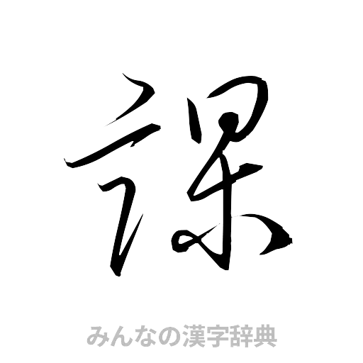 課（草書体/くずし字）