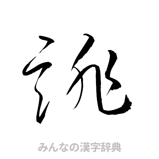 誹（草書体/くずし字）