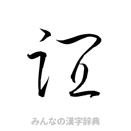 誼（草書体/くずし字）