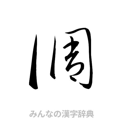 調（草書体/くずし字）