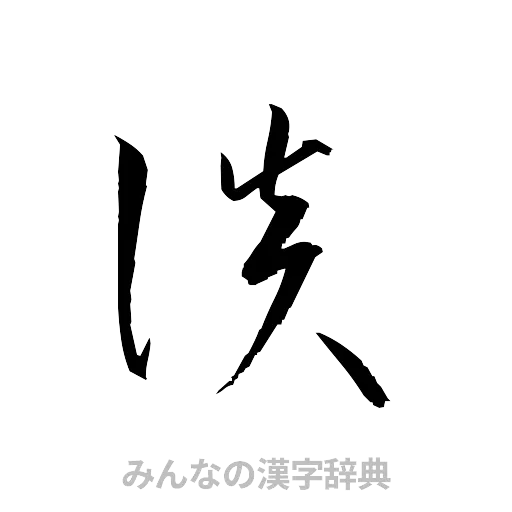 談（草書体/くずし字）
