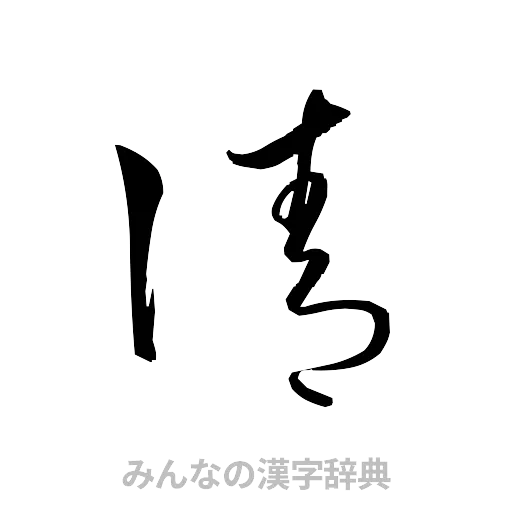 請（草書体/くずし字）