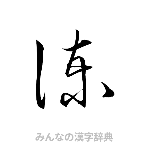 諌（草書体/くずし字）