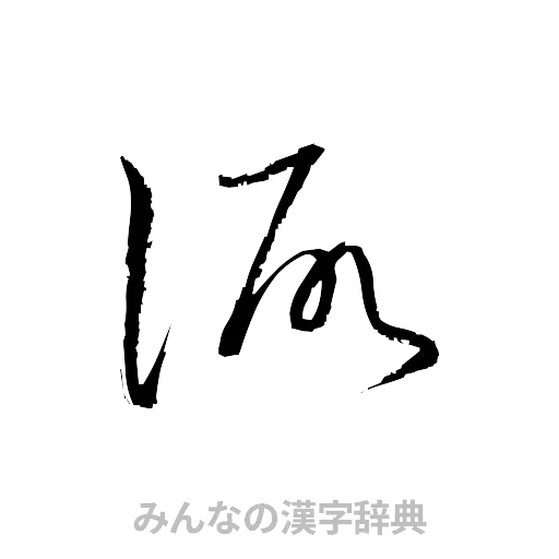 諏（草書体/くずし字）