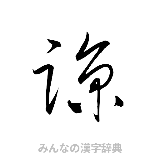 諒（草書体/くずし字）