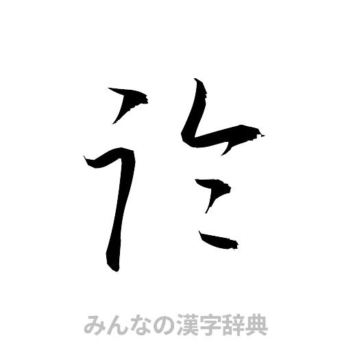 論（草書体/くずし字）