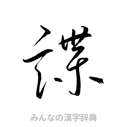 諜（草書体/くずし字）