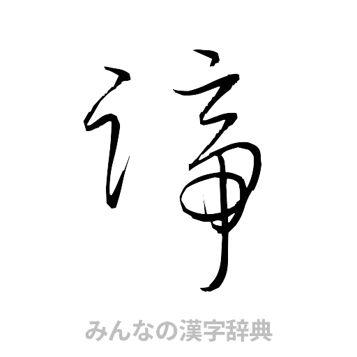 諦（草書体/くずし字）