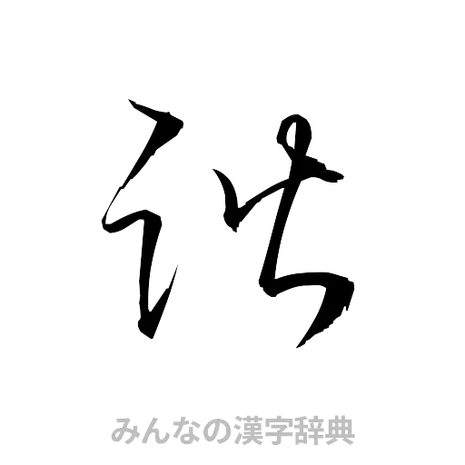 諧（草書体/くずし字）