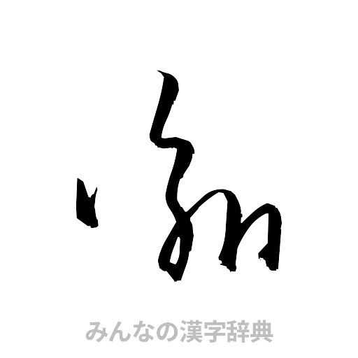 諭（草書体/くずし字）