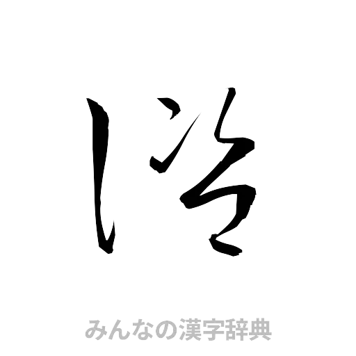 諮（草書体/くずし字）