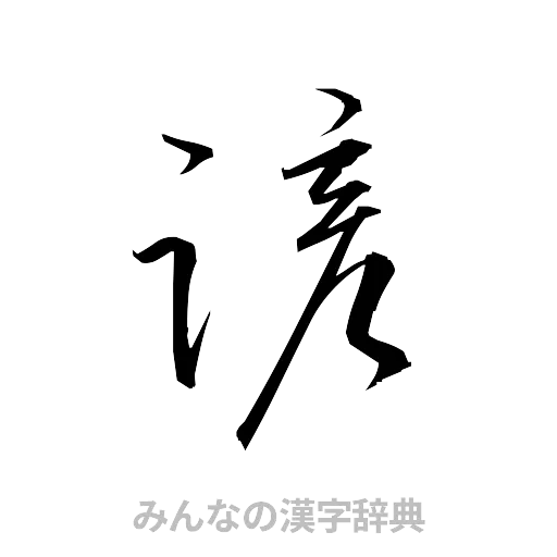 諺（草書体/くずし字）