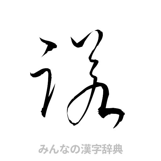 諾（草書体/くずし字）