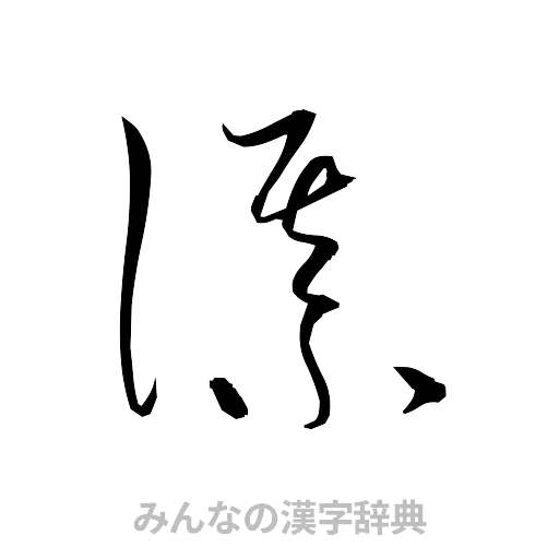 謀（草書体/くずし字）