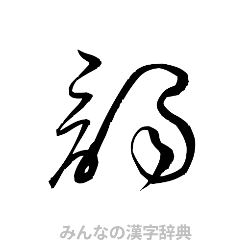 謁（草書体/くずし字）