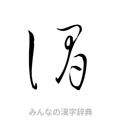 謂（草書体/くずし字）