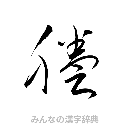 謄（草書体/くずし字）