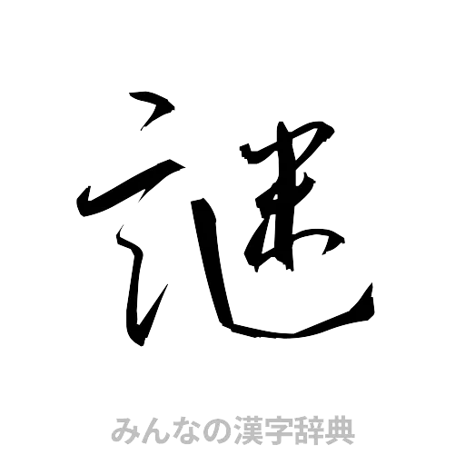謎（草書体/くずし字）