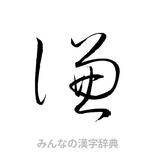 謙（草書体/くずし字）