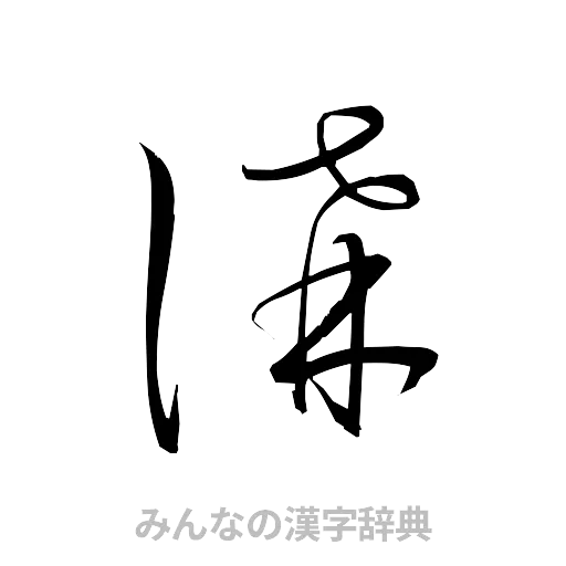 講（草書体/くずし字）