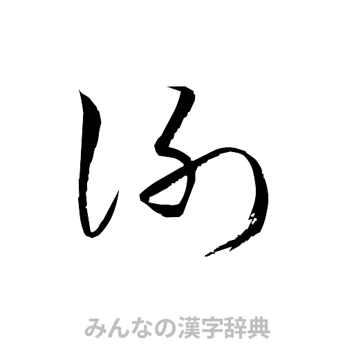 謝（草書体/くずし字）