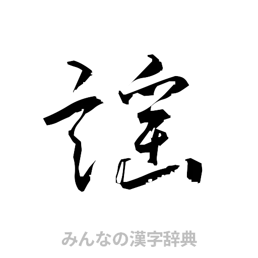 謡（草書体/くずし字）