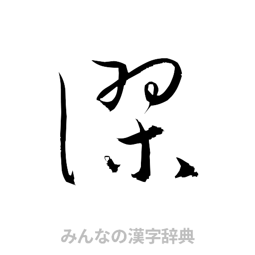 謬（草書体/くずし字）
