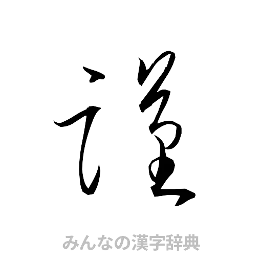 謹（草書体/くずし字）