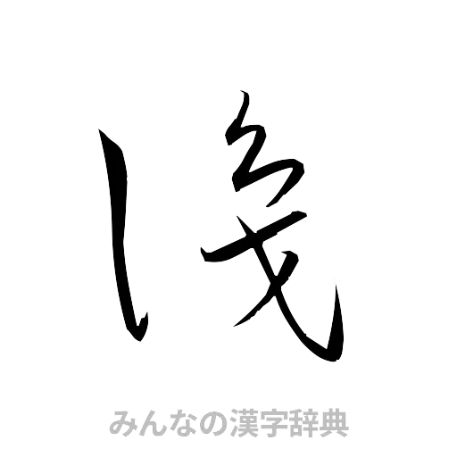識（草書体/くずし字）