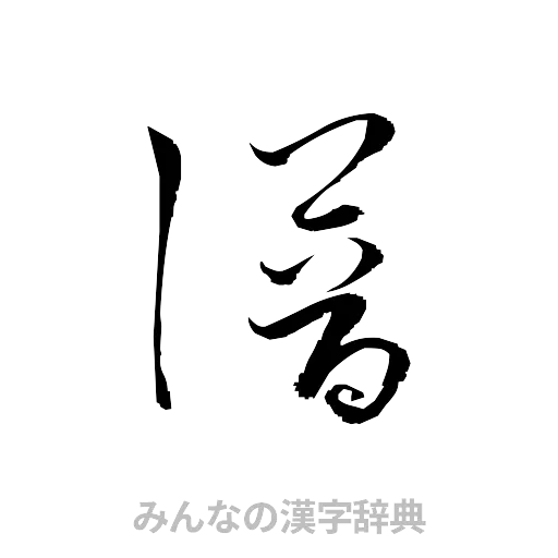 譜（草書体/くずし字）