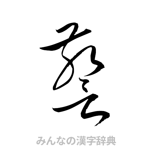 警（草書体/くずし字）
