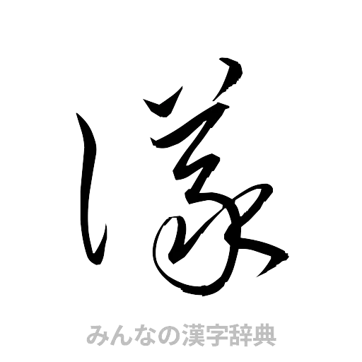 議（草書体/くずし字）