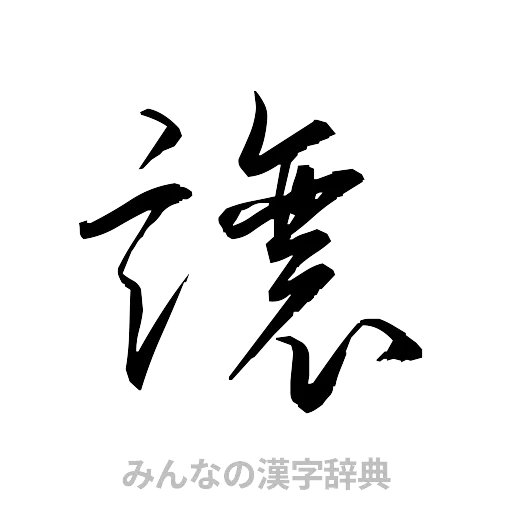 譲（草書体/くずし字）