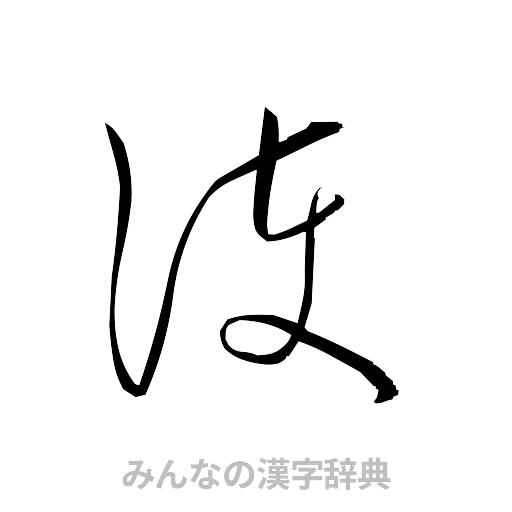 護（草書体/くずし字）