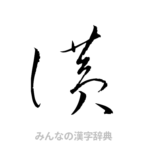 讃（草書体/くずし字）