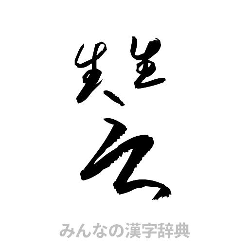 讐（草書体/くずし字）
