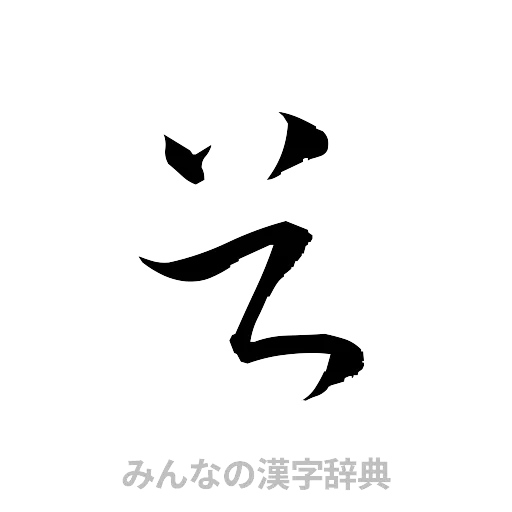 谷（草書体/くずし字）