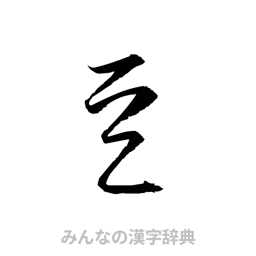 豆（草書体/くずし字）