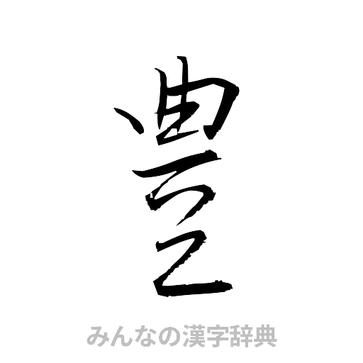 豊（草書体/くずし字）