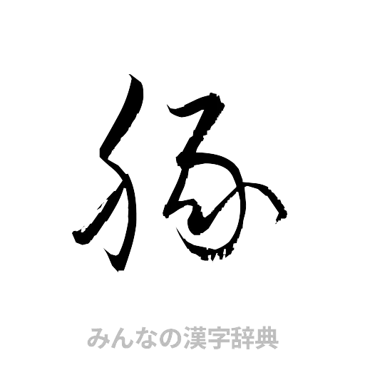 豚（草書体/くずし字）