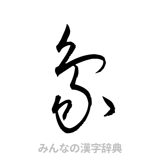 象（草書体/くずし字）