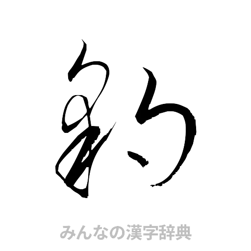豹（草書体/くずし字）